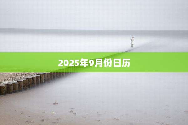2025年9月份日历