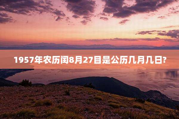 1957年农历闰8月27目是公历几月几日?