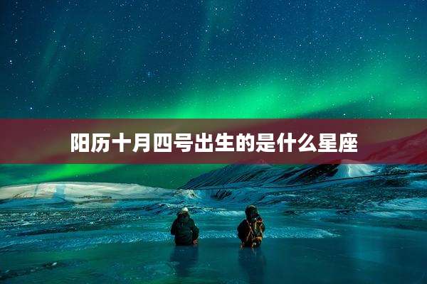 阳历十月四号出生的是什么星座