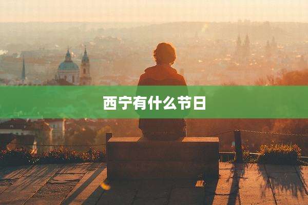 西宁有什么节日