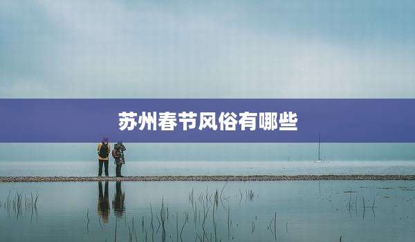 苏州春节风俗有哪些
