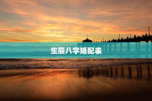 生辰八字婚配表
