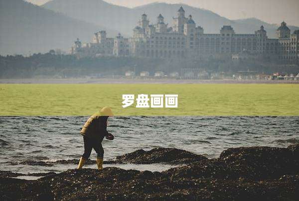 罗盘画画