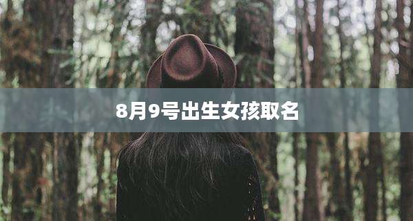 8月9号出生女孩取名
