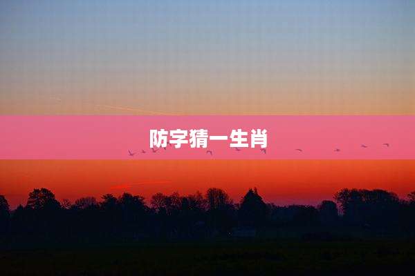 防字猜一生肖
