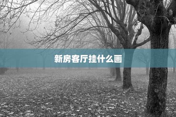 新房客厅挂什么画