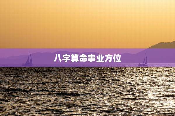 八字算命事业方位