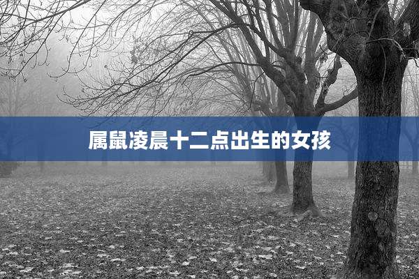 属鼠凌晨十二点出生的女孩