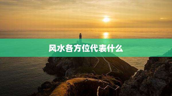 风水各方位代表什么