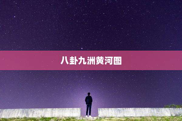 八卦九洲黄河图