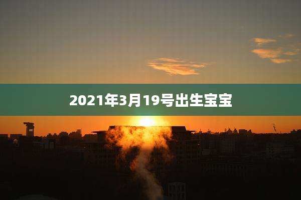 2021年3月19号出生宝宝
