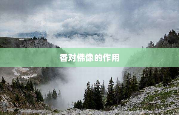 香对佛像的作用