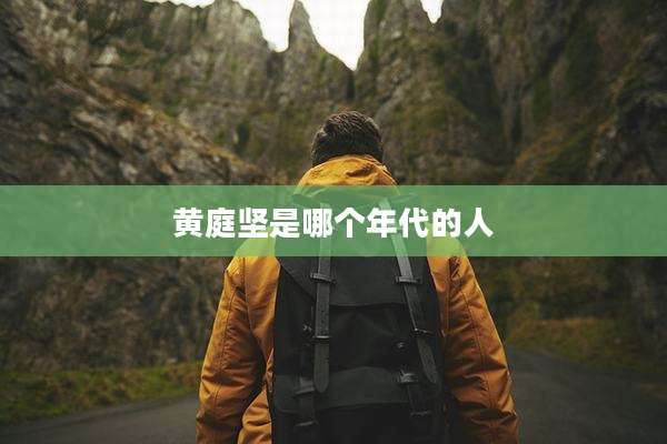 黄庭坚是哪个年代的人