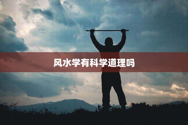 风水学有科学道理吗