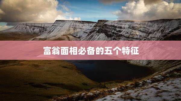 富翁面相必备的五个特征
