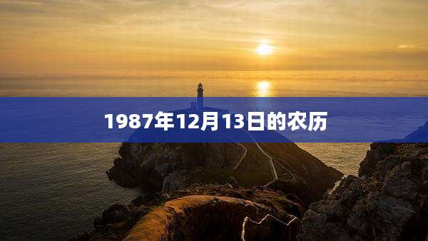 1987年12月13日的农历