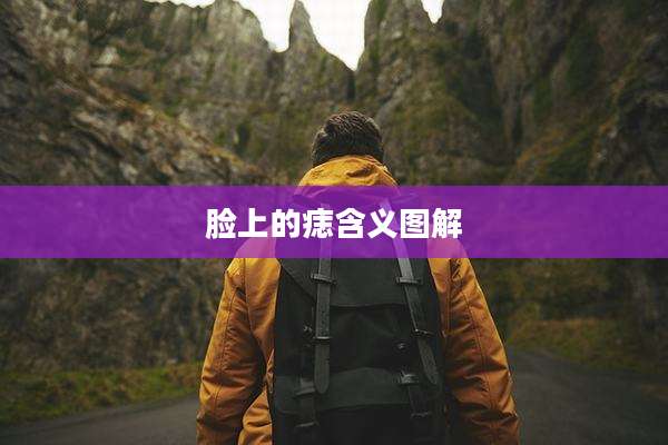 脸上的痣含义图解