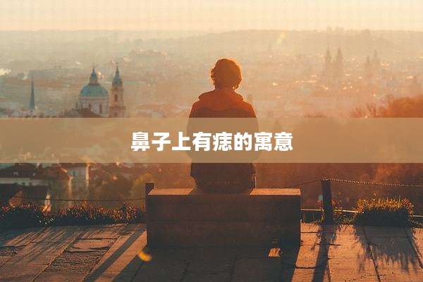 鼻子上有痣的寓意