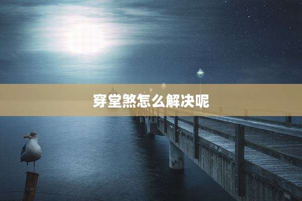 穿堂煞怎么解决呢