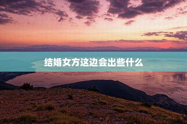 结婚女方这边会出些什么