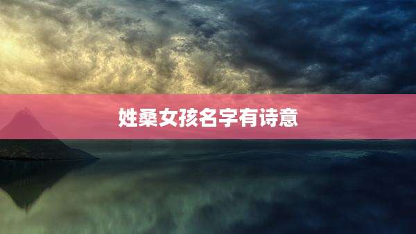 姓桑女孩名字有诗意