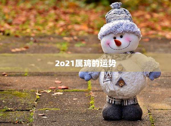 2o21属鸡的运势