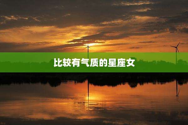 比较有气质的星座女