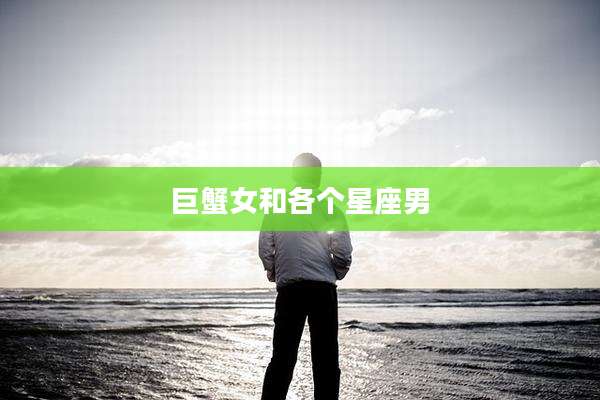 巨蟹女和各个星座男