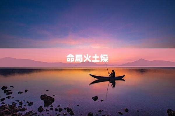 命局火土燥