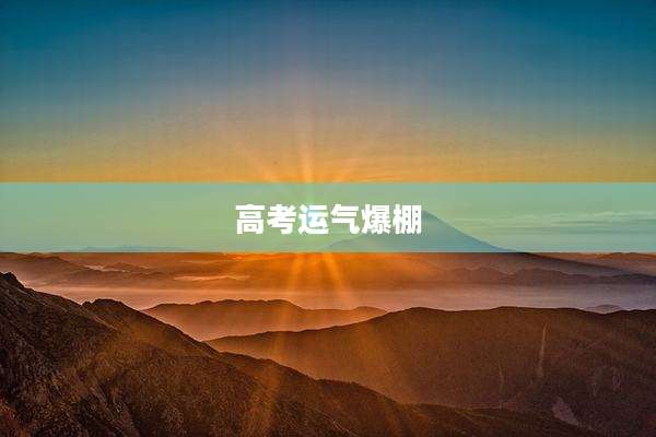 高考运气爆棚