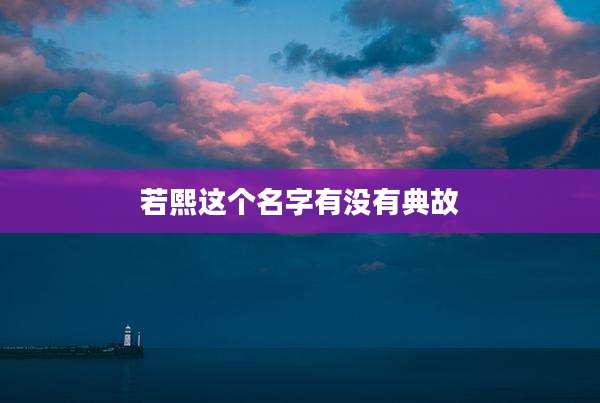 若熙这个名字有没有典故