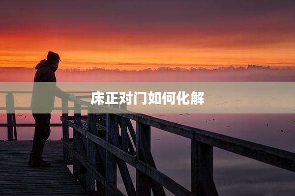 床正对门如何化解