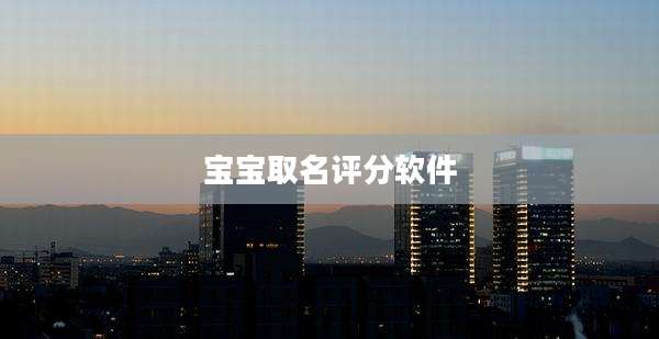 宝宝取名评分软件