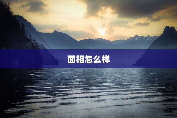 面相怎么样