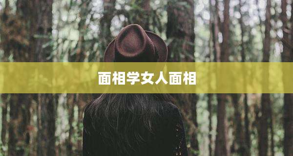 面相学女人面相