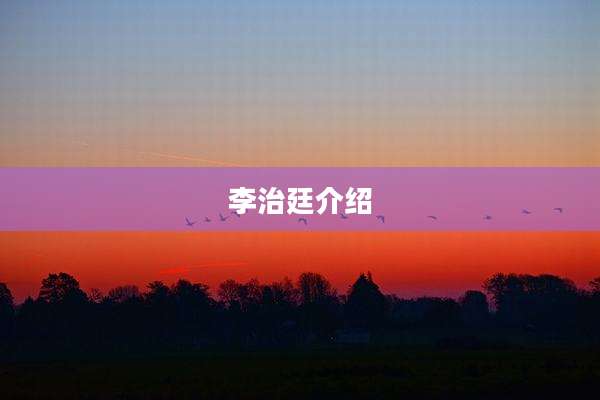 李治廷介绍
