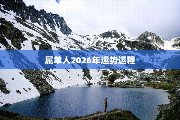属羊人2026年运势运程