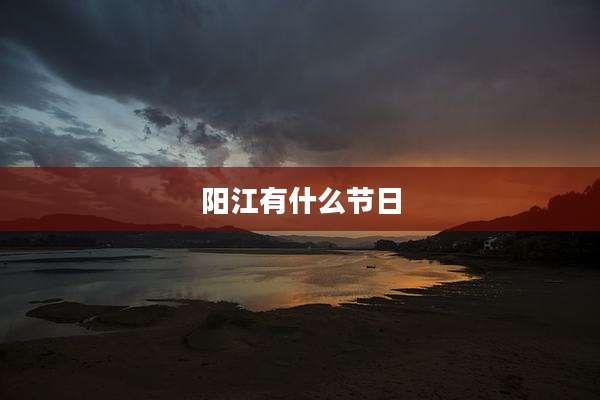 阳江有什么节日