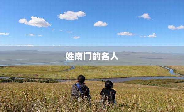 姓南门的名人