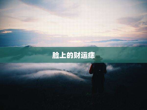 脸上的财运痣