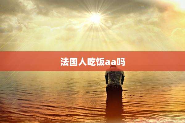 法国人吃饭aa吗