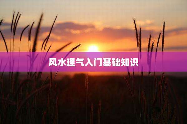 风水理气入门基础知识