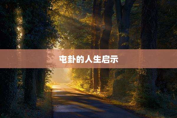 屯卦的人生启示