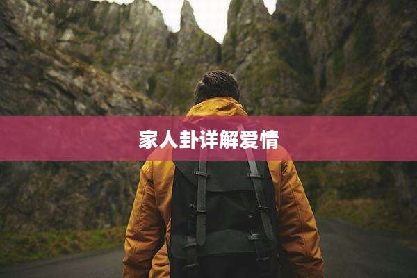家人卦详解爱情