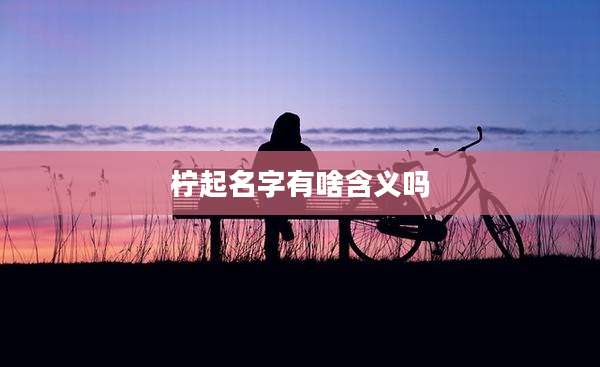 柠起名字有啥含义吗