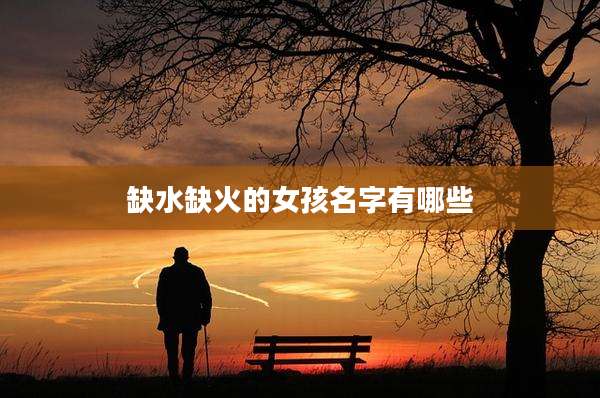 缺水缺火的女孩名字有哪些