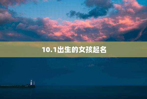 10.1出生的女孩起名