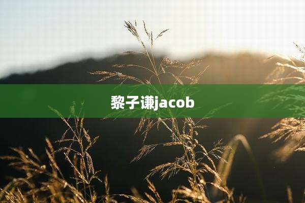 黎子谦jacob