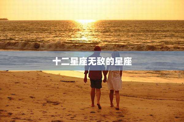 十二星座无敌的星座