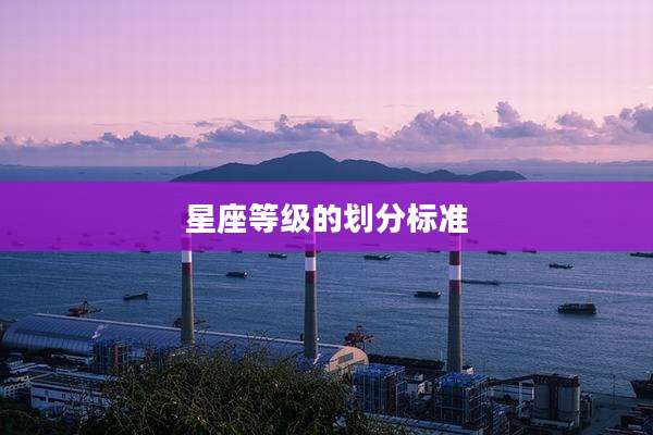 星座等级的划分标准